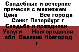 Свадебные и вечерние прически с макияжем  › Цена ­ 1 500 - Все города, Санкт-Петербург г. Свадьба и праздники » Услуги   . Новгородская обл.,Великий Новгород г.